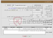 تصویر کوچک آگهی نیاز انتخاب تامین کننده-تکمیل سیستم اعلام حریق سالن چاپ شامل لوله گذاری و کابل کشی و نصب 17 عدد المان آشکارساز دودی موضعی و داخل کانالی آدرس پذیر (مطابق فایل پیوست)
