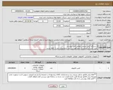 تصویر کوچک آگهی نیاز انتخاب تامین کننده-2 دستگاه کیس صنعتی مطابق فایل پیوستی تامین کنندگان میبایست عضو فهرست بلند منابع وزارت نفت/ AVL باشند