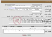 تصویر کوچک آگهی نیاز انتخاب تامین کننده-عملیات تهیه،اجرا،حمل و نصب اتاقک پیش ساخته موتورخانه روستاهای نیازاغه،چهارچریک،ده داود و آبخشان از توابع شهرستان شازند - براورد: 9.341.146.355 ریال