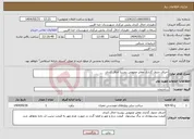 تصویر کوچک آگهی نیاز انتخاب تامین کننده-اجرای جدول گذاری معابر عمومی روستا اجاق کندی