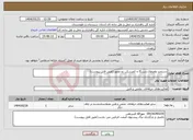 تصویر کوچک آگهی نیاز انتخاب تامین کننده-دستمزد واورهال دستگا ه کمرشکن دو محور (طبق فایل پیوست)