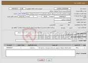 تصویر کوچک آگهی نیاز انتخاب تامین کننده-رنگ آمیزی قسمتی از تجزیه و مبالادت و زیر سایه بام بار انداز اصلی اداره کل پست استان آذر بایجان شرقی طبق جدول پیوستی 