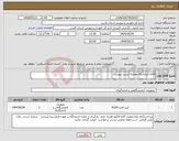 تصویر کوچک آگهی نیاز انتخاب تامین کننده-اقلام آزمایشگاه همراه لیست پیوست 