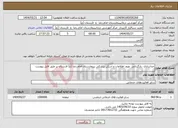 تصویر کوچک آگهی نیاز انتخاب تامین کننده-جداسازی ،بازگردانی ،ورود اطلاعات و اسکن پزشکی ببیمارستان امام رضا (ع) لارستان بر طبق فایل پیوست