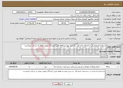 تصویر کوچک آگهی نیاز انتخاب تامین کننده-بازسازی قسمتی از ساختمان اداره کل. به شرح پیوست.فقط تامین کنندگان بومی مجاز به شرکت میباشند.