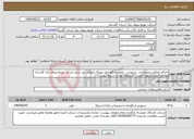 تصویر کوچک آگهی نیاز انتخاب تامین کننده-اجرای عملیات پشتیبانی ،سرویس ، تعمیر و نگهداری شبکه رادیوئی بی سیم شرکت توزیع نیروی برق گلستان مطابق فرم پیشنهاد قیمت ، استعلام بهاء و شرایط پیوست