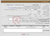 تصویر کوچک آگهی نیاز انتخاب تامین کننده-انجام تعمیرات سازه ای واوت فیتینگ روی عرشه وداخل مخازن کشتی 170 متری طبق لیست پیوست .09176564933