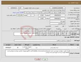 تصویر کوچک آگهی نیاز انتخاب تامین کننده-شان طبق درخواست پیوستی جنس تاییدمرکزباشدآیمدشرکت وکالاوکدircثبت فاکتوردرمودیان الزامی میباشدشرایط پرداخت 2ماهه هزینه ارسال به عهده فرستنده میباشد