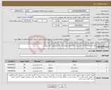 تصویر کوچک آگهی نیاز انتخاب تامین کننده-چای به مقدار 110 کیلو ،زرشک 50 کیلو ،لیموخشک 50 کیلو مورد نیاز میباشد.