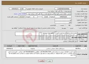 تصویر کوچک آگهی نیاز انتخاب تامین کننده-انجام خدمات بنایی،تاسیساتی و فنی در سطح معادن مجتمع