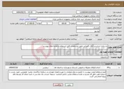 تصویر کوچک آگهی نیاز انتخاب تامین کننده-بازسازی اساسی اتاق نگهبانی طبق مشخصات فایل استعلام و نقشه های پیوست