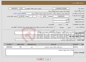 تصویر کوچک آگهی نیاز انتخاب تامین کننده-انجام تست کنترل کیفی مانیتورهای علایم حیاتی طبق شرح پیوست 