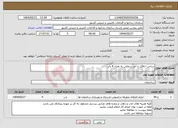 تصویر کوچک آگهی نیاز انتخاب تامین کننده-ساخت اتاقک با آجر سفالی به تعداد 4 باب