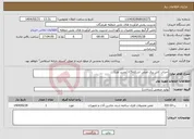 تصویر کوچک آگهی نیاز انتخاب تامین کننده-احداث کابل برق اصلی اسکلهC5 (تجدید اول)