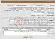 تصویر کوچک آگهی نیاز انتخاب تامین کننده-مناقصه تهیه و اجرای حفاظ بتنی (تک لبه بتنی) جت رفوژ میانی روستای کچویه شهرستان فسا