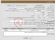 تصویر کوچک آگهی نیاز انتخاب تامین کننده-پروژه8040013 تامین برق عزیز سرخی پور کوی فرهنگیان منطقه5 