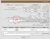 تصویر کوچک آگهی نیاز انتخاب تامین کننده-دستگاه ایمنوفلورسانس(مخصوص انجام تستهای هورمونی) با قابلیت انجام تست بتاتیتر تا حداقل سقف 50000 و قابلیت خوانش تروپونین ✔تحویل در واحدتدارکات
