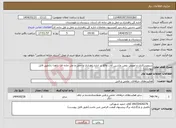 تصویر کوچک آگهی نیاز انتخاب تامین کننده-سرویسکاری و تعویض روغن ماشین آلات واقع در اداره راهداری و حمل و نقل جاده ای زاهدا ن(طبق فایل پیوست)