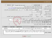 تصویر کوچک آگهی نیاز انتخاب تامین کننده-تجهیز کتابخانه سیار طبق فرم و مشخصات پیوستی . که قیمت گذاری شده حتما در فرم پیوستی ثبت و بارگذاری گردد.کلیه کسورات قانونی برعهده پیمانکار می باشد.