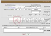 تصویر کوچک آگهی نیاز انتخاب تامین کننده-اجرای آسفالت در روستای خلج از توابع شهرستان ماهنشان