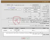 تصویر کوچک آگهی نیاز انتخاب تامین کننده-پنجره آگوستیک 3 جداره با پروفیل 85upvc متر مربع بازدید از پروژه الزامی است نقشه و ابعاد در محل مشخص میشود پرداخت به صورت 4 ماهه میباشد 