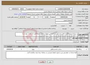 تصویر کوچک آگهی نیاز انتخاب تامین کننده-زیر سازی و جدولگذاری معابر جدید قسمت خدماتی شهرک صنعتی شوط(طبق مشخصات پیوستی)