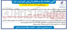 تصویر کوچک آگهی اجرای عملیات نگهداری توسعه و رفع خرابی شبکه انتقال موبایل - ۱۴۰۴/۶ 
