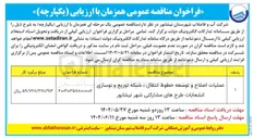 تصویر کوچک آگهی عملیات اصلاح و توسعه خطوط انتقال ، شبکه توزیع و نوسازی انشعابات طرحهای مشارکتی