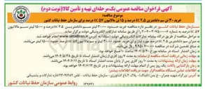 تصویر کوچک آگهی خرید حدود ۳۰,۰۰۰ لیتر سم دلتامترین EC۲۵ درصد و ۱۵۰۰۰ لیتر سم مالاتیون EC۵۷ درصد 