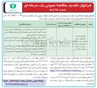تصویر کوچک آگهی فاز اول ساخت بارگیری حمل تخلیه و نصب قطعات حصار پیش ساخته بتنی 
