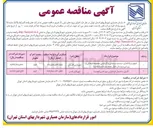 تصویر کوچک آگهی تجهیز و راه اندازی سیستم سرمایشی و گرمایشی مجموعه فرهنگی و ورزشی و بوستان بانوان 