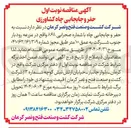 تصویر کوچک آگهی حفر و جابجایی چاه با شماره صحرایی ۸۶۸ به عمق ۱۰۰ متر
