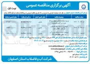 تصویر کوچک آگهی توسعه و احداث شبکه توزیع آب 