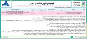 تصویر کوچک آگهی راهبری ، تعمیر و نگهداری سرویس و اپراتورینگ پست 
سیار ۶۳/۲۰ کیلو ولت 