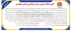 تصویر کوچک آگهی تامین و اصلاح سیستم روشنایی و نورپردازی میادین و پارکها