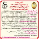 تصویر کوچک آگهی  اجاره حدود ۳۴۵ هکتار اراضی کشاورزی 