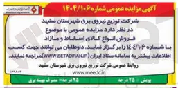 تصویر کوچک آگهی فروش انواع کالای اسقاط و مازاد