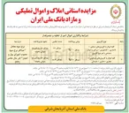 تصویر کوچک آگهی املاک و اموال تملیکی و مازاد 