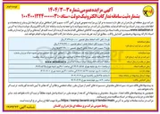 تصویر کوچک آگهی فروش پارت ۱ - آهن آلات اسقاط - پارت ۲ - سیم و کابل اسقاط بخش ۱ - پارت ۳ - سیم و کابل اسقاط بخش ۲ 