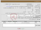 تصویر کوچک آگهی نیاز انتخاب تامین کننده-خرید ژنراتور