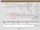 تصویر کوچک آگهی نیاز انتخاب تامین کننده-اقلام پروتیینی طبق لیست پیوست -(استعلام بهای پیوست شده، تکمیل و ممهور وپیوست سامانه شود)
