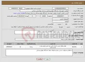 تصویر کوچک آگهی نیاز انتخاب تامین کننده-استعلام مسئولیت مدنی بیمارستانهای تابعه دانشگاه علوم پزشکی