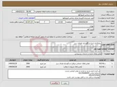 تصویر کوچک آگهی نیاز انتخاب تامین کننده-پیمانکاری اجراء و نگهداری فضای سبز
