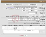 تصویر کوچک آگهی نیاز انتخاب تامین کننده-179 جلد کتاب طبق لیست پیوست 