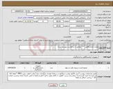 تصویر کوچک آگهی نیاز انتخاب تامین کننده-لوازم آزمایشگاهی *** مطابق با درخواست پیوست شده