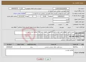 تصویر کوچک آگهی نیاز انتخاب تامین کننده-تعمیر اسکوپ کولونوسکوپی فوجی همراه با تعویض قطعات مورد نیاز - مطابق لیست پیوست