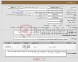 تصویر کوچک آگهی نیاز انتخاب تامین کننده-ایران کدمشابه.1عددکیس کامل اسمبل شده.توضیحات کامل درفایل پیوستی.نیاز به تاییدواحدIT.تسویه 1هفته.به تاریخ نیاز دقت شود.پیش فاکتور ضمیمه گردد