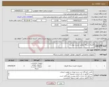 تصویر کوچک آگهی نیاز انتخاب تامین کننده--فایروال شبکه مطابق لیست پیوست
