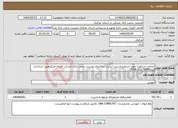 تصویر کوچک آگهی نیاز انتخاب تامین کننده-خدمات مشاوره جهت استقرارمدیریت انرژیدر ساختمان مدیریت شعب بانک مسکن استان مرکزیطبق استاندارد ایزو50001 سال 2018
