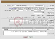 تصویر کوچک آگهی نیاز انتخاب تامین کننده-خرید نرم افزار کنترل کیفیت داده های آزمایشگاهی lims